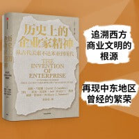 历史上的企业家精神：从古代美索不达米亚到现代 乔尔莫克尔 2025诺贝尔经济学奖得主著