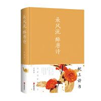 最风流　醉唐诗（新版）
