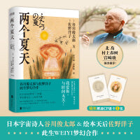 两个夏天（谷川俊太郎×佐野洋子：我爱你，与时间无关！）