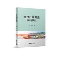 渔村社会调查实践教程