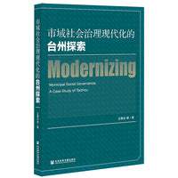 市域社会治理现代化的台州探索