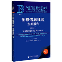 全球信息社会蓝皮书：全球信息社会发展报告（2021）