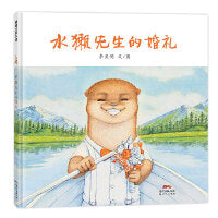 水獭先生的婚礼（给进入婚姻敏感期的孩子）