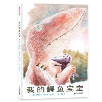 我的鳄鱼宝宝（双主角二重奏绘本，两种敌对的生物却如家人般相爱）