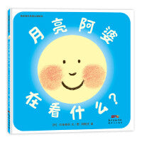 快乐宝贝系列：月亮阿婆在看什么？