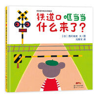 快乐宝贝系列：铁道口哐当当 什么来了？