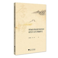 李渔在英语世界的历时接受与当代传播研究