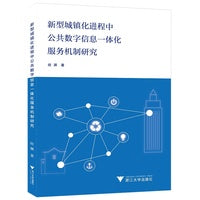 新型城镇化进程中公共数字信息一体化服务机制研究