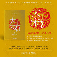大宋王朝：大地棋局（何辉讲宋朝那些事儿中国现实版的《冰与火之歌》长篇历史小说）