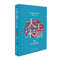 大宋王朝：江山多娇（何辉讲宋朝那些事儿中国现实版的《冰与火之歌》长篇历史小说）