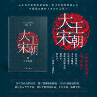 大宋王朝：天下布武（何辉讲宋朝那些事儿中国现实版的《冰与火之歌》长篇历史小说）