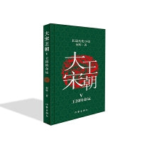 大宋王朝：王国的命运（何辉讲宋朝那些事儿中国现实版的《冰与火之歌》长篇历史小说）