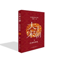大宋王朝：沉重的黄袍（何辉讲宋朝那些事儿中国现实版的《冰与火之歌》长篇历史小说）