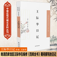 王际华日记·中国近现代稀见史料丛刊（第八辑）