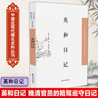 英和日记·中国近现代稀见史料丛刊（第八辑）