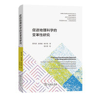 促进地理科学的变革性研究