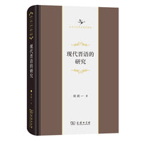 现代晋语的研究(中华当代学术著作辑要)