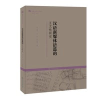 汉语新媒体语篇的互文性研究（语用学学人文库）