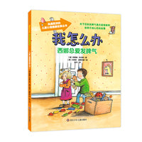 西娜总爱发脾气/我怎么办