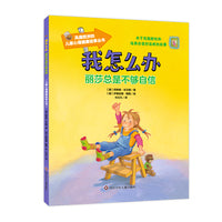 我怎么办-丽莎总是不够自信