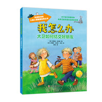 我怎么办-大卫如何结交好朋友