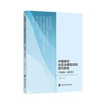 中国城市社区治理型态的现代转型（1949-2019）