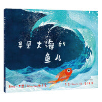寻见大海的鱼