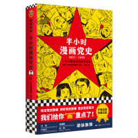 半小时漫画党史（1921—1949）(精装版）
