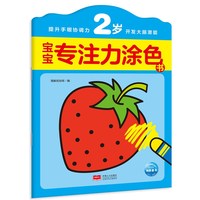 宝宝专注力涂色书：2岁
