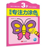 宝宝专注力涂色书：3岁