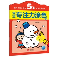 宝宝专注力涂色书：5岁