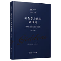 社会学方法的新准则——阐释社会学的建设性批判（第二版）(吉登斯作品集)