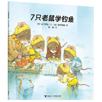 7只老鼠系列 7只老鼠学钓鱼