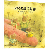 7只老鼠系列 7只老鼠挖红薯