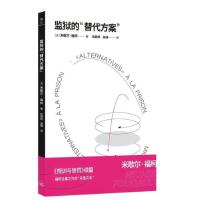 监狱的“替代方案”