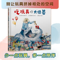 吃玩具的大怪兽 （熊亮 彭懿 常立联袂推荐！媲美《野兽国》的深刻寓言。再多玩具，也不能代替爱的陪伴！）