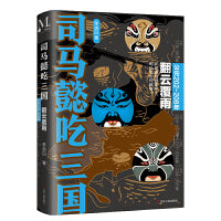 司马懿吃三国：翻云覆雨（公元202-208年）“三国版”权力的游戏，到底谁是大赢家？读完司马懿的一生，就读懂了三国。