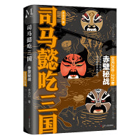 司马懿吃三国：赤壁秘战（公元208-221年）“三国版”权力的游戏，到底谁是大赢家？读完司马懿的一生，就读懂了三国。