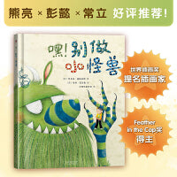 嘿！别做小怪兽 （熊亮 彭懿 常立好评推荐！Feather in the Cap奖得主 世界插画奖提名画家作品；家有“神兽”？快来读读这本书！）