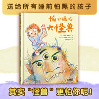 怕小孩的大怪兽 （意大利安徒生奖插画家作品熊亮 彭懿 常立推荐！小心购买！孩子可能会缠着你读100遍）