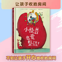 小怪兽也爱整洁！（熊亮 彭懿 常立联袂推荐！注意！这本教孩子整理玩具的书，他可能缠着你为他讲100遍！）