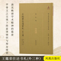 王懿荣往还书札（外三种）