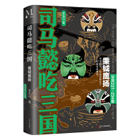 司马懿吃三国：秉钺鹰扬（公元221-234年）“三国版”权力的游戏，到底谁是大赢家？读完司马懿的一生，就读懂了三国。
