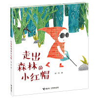 娃娃龙原创图画书系列：走出森林的小红帽