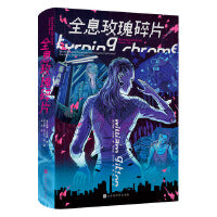 全息玫瑰碎片（赛博朋克之父威廉·吉布森惟一短篇杰作选，创造赛博空间，启发赛博朋克圣经《神经漫游者》，超前《黑客帝国》17年！荣获轨迹奖短篇小说集等9项科幻大奖提名）