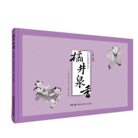 中医经典故事绘本:橘井泉香