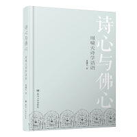 诗心与佛心 : 周啸天诗学话语（本书是鲁迅文学奖得主周啸天精心挑选其多年积累的诗词研究理论，以及对诗词的创作及鉴赏进行详解）