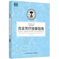 DK完全芳疗按摩指南[精装大本]