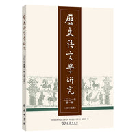 历史语言学研究 二〇二一年第一辑（总第十五辑）
