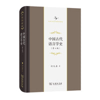 中国古代语言学史(第4版)(中华当代学术著作辑要)